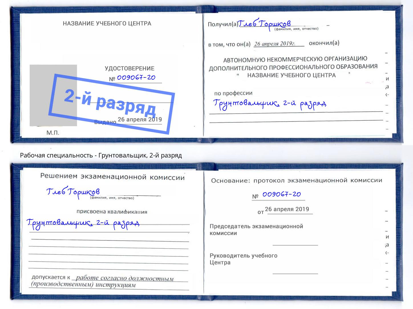 корочка 2-й разряд Грунтовальщик Удомля