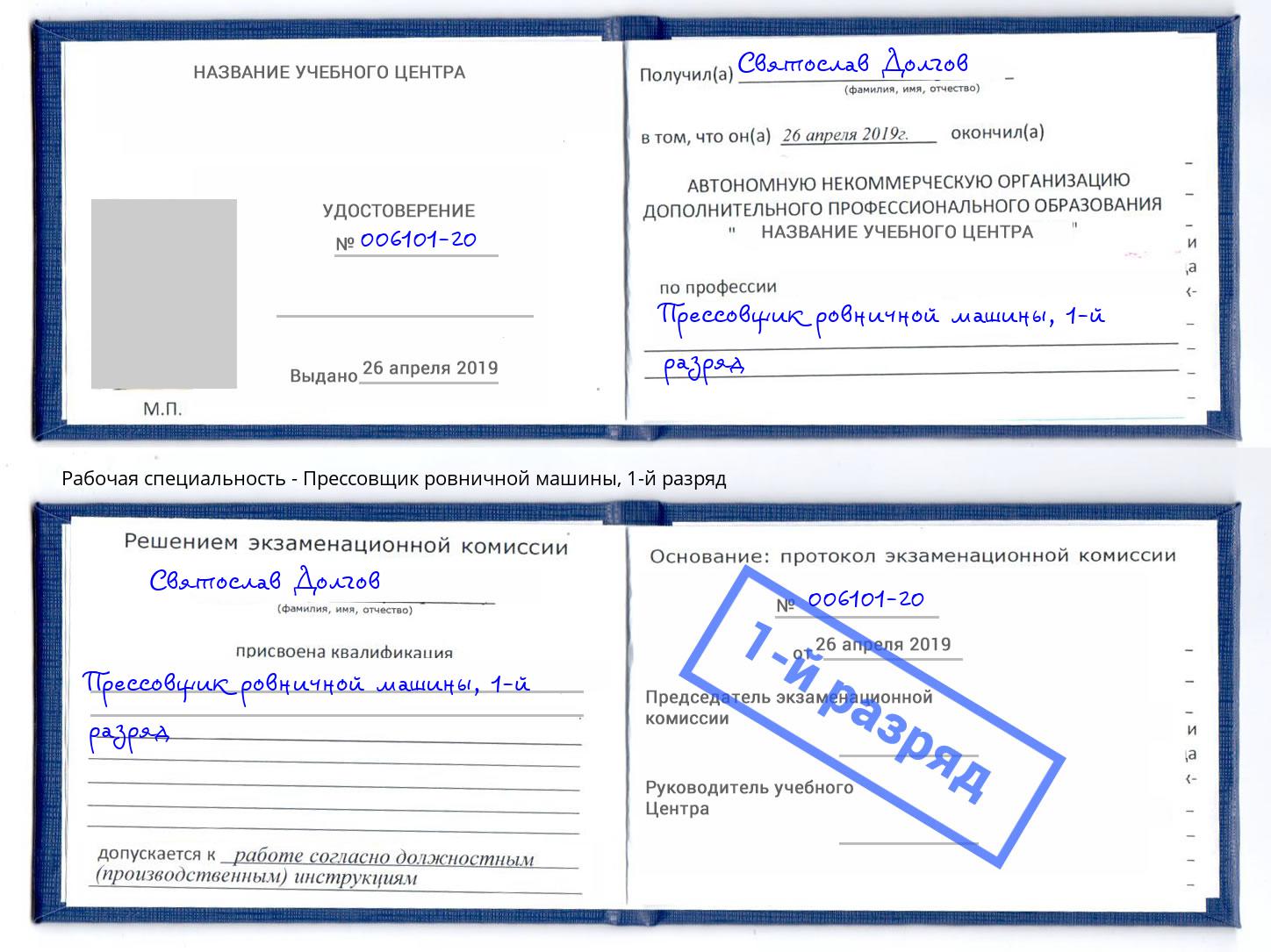 корочка 1-й разряд Прессовщик ровничной машины Удомля