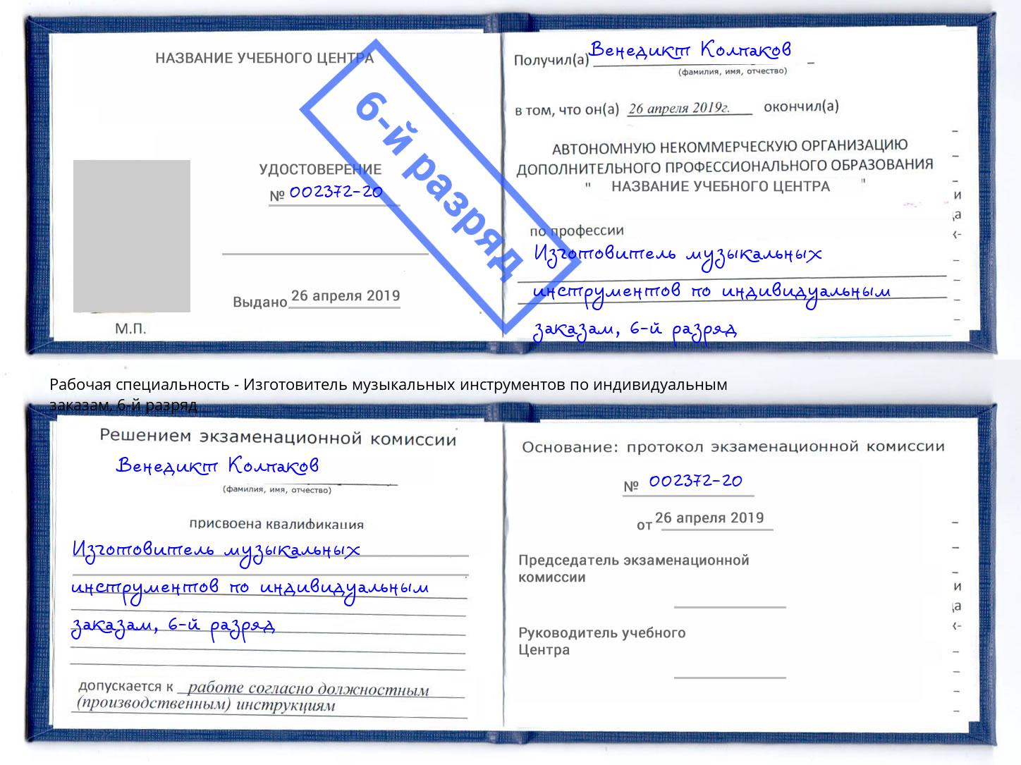 корочка 6-й разряд Изготовитель музыкальных инструментов по индивидуальным заказам Удомля
