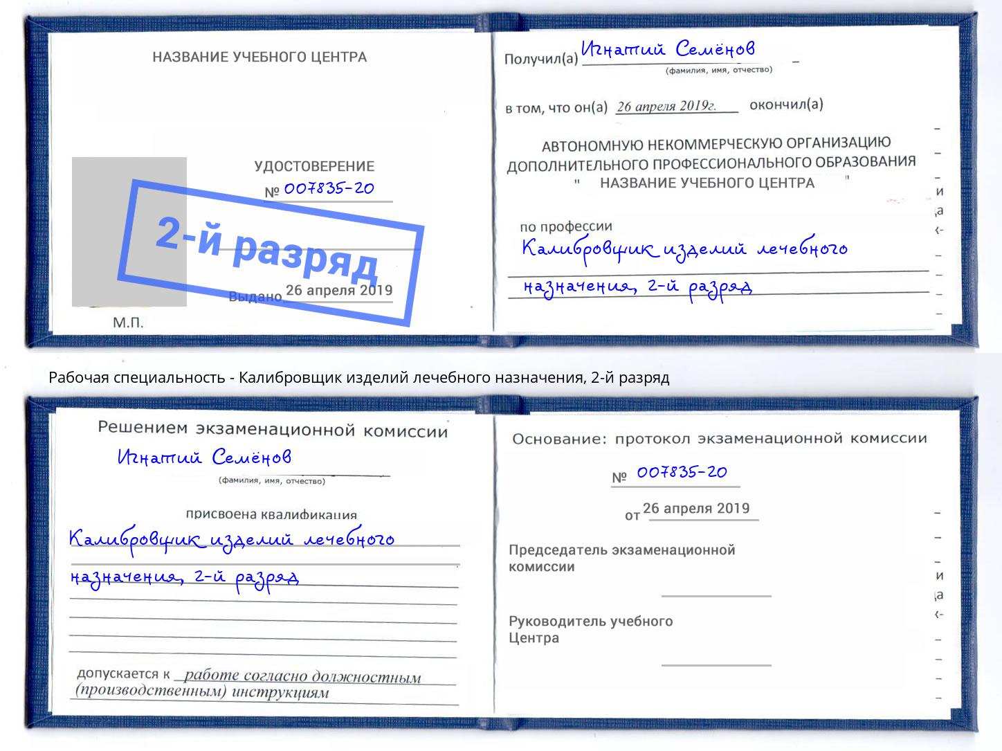 корочка 2-й разряд Калибровщик изделий лечебного назначения Удомля