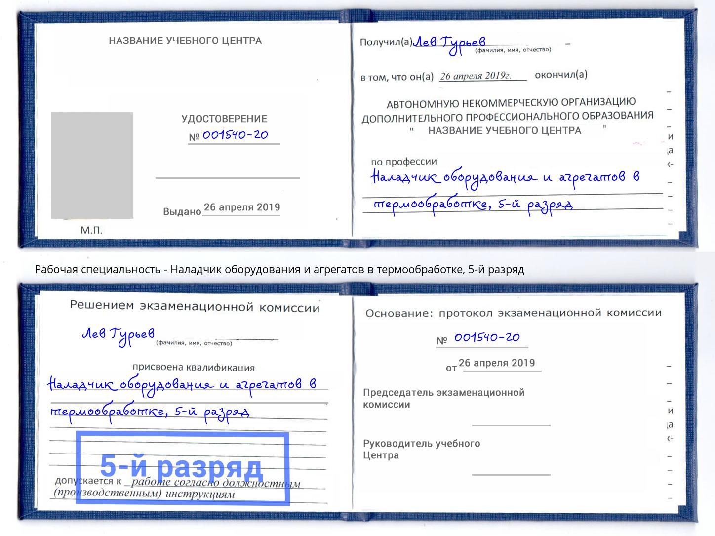 корочка 5-й разряд Наладчик оборудования и агрегатов в термообработке Удомля