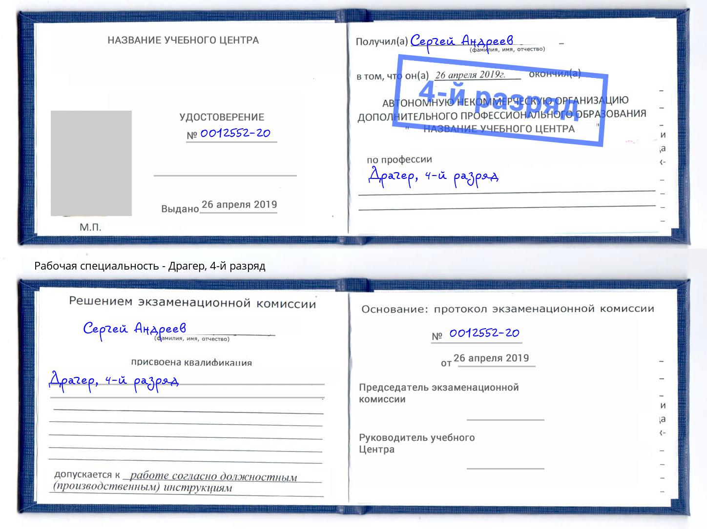 корочка 4-й разряд Драгер Удомля