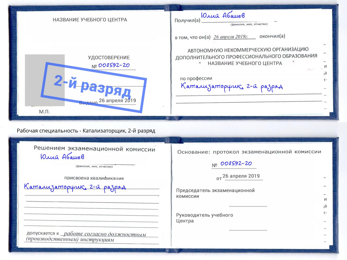 корочка 2-й разряд Катализаторщик Удомля
