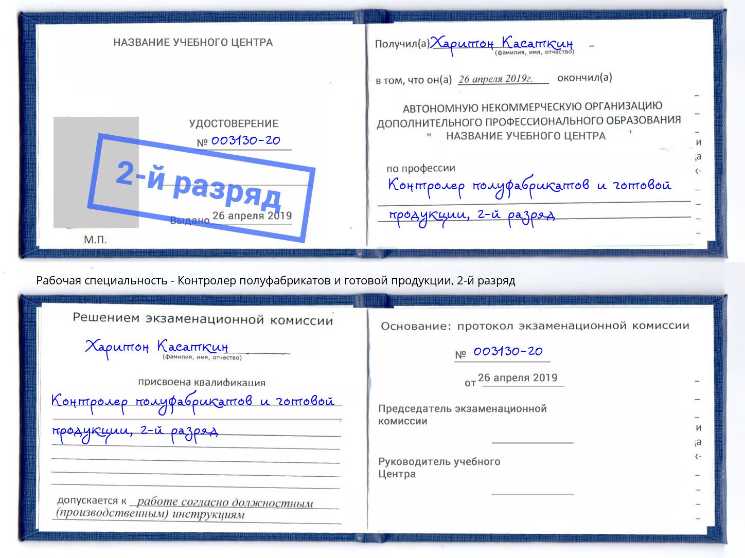 корочка 2-й разряд Контролер полуфабрикатов и готовой продукции Удомля