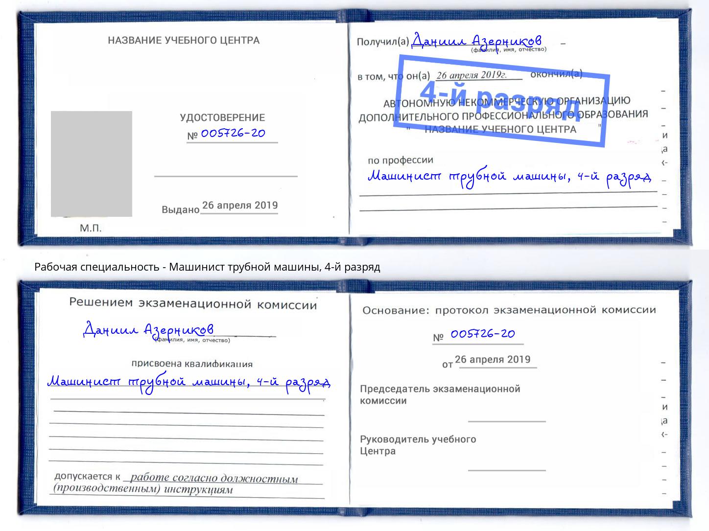 корочка 4-й разряд Машинист трубной машины Удомля