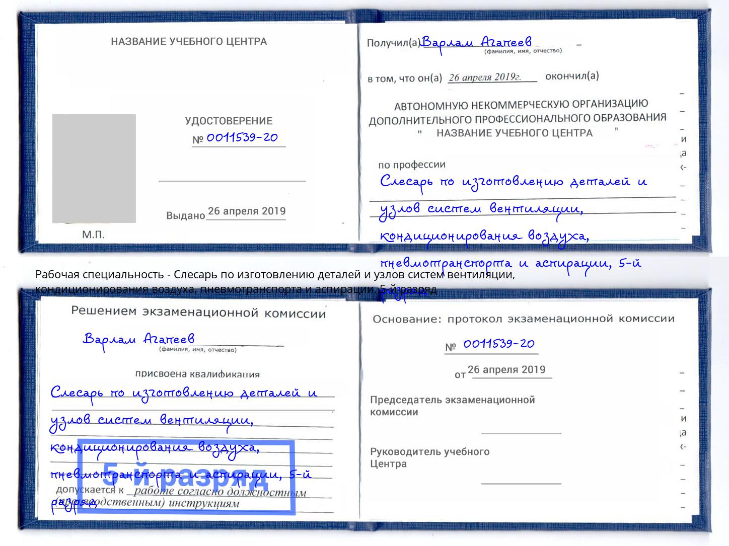 корочка 5-й разряд Слесарь по изготовлению деталей и узлов систем вентиляции, кондиционирования воздуха, пневмотранспорта и аспирации Удомля