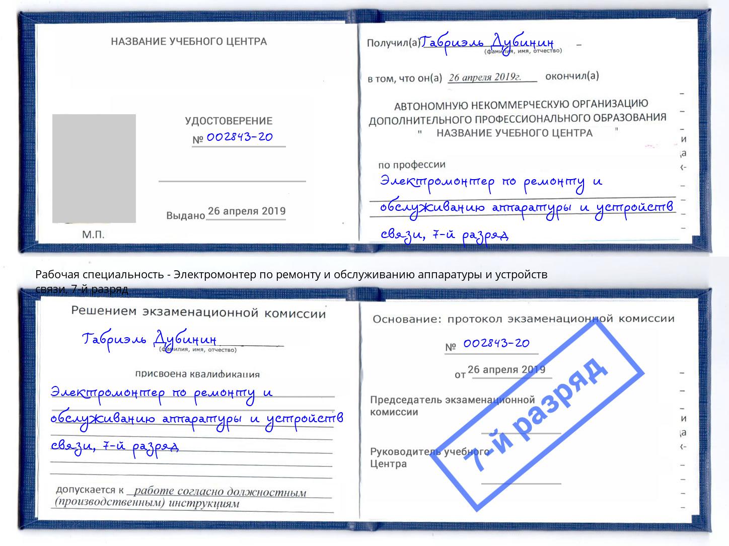 корочка 7-й разряд Электромонтер по ремонту и обслуживанию аппаратуры и устройств связи Удомля