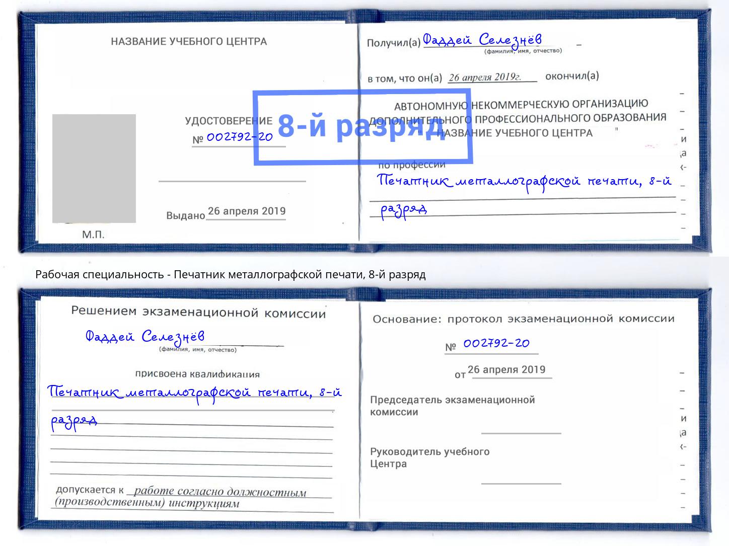 корочка 8-й разряд Печатник металлографской печати Удомля
