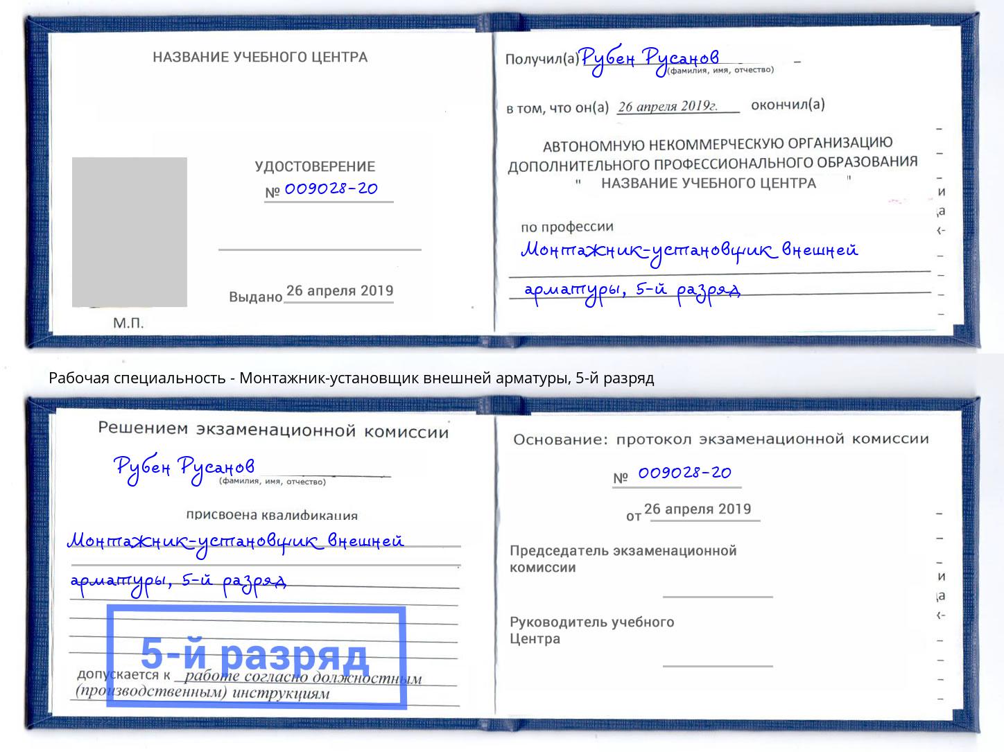 корочка 5-й разряд Монтажник-установщик внешней арматуры Удомля