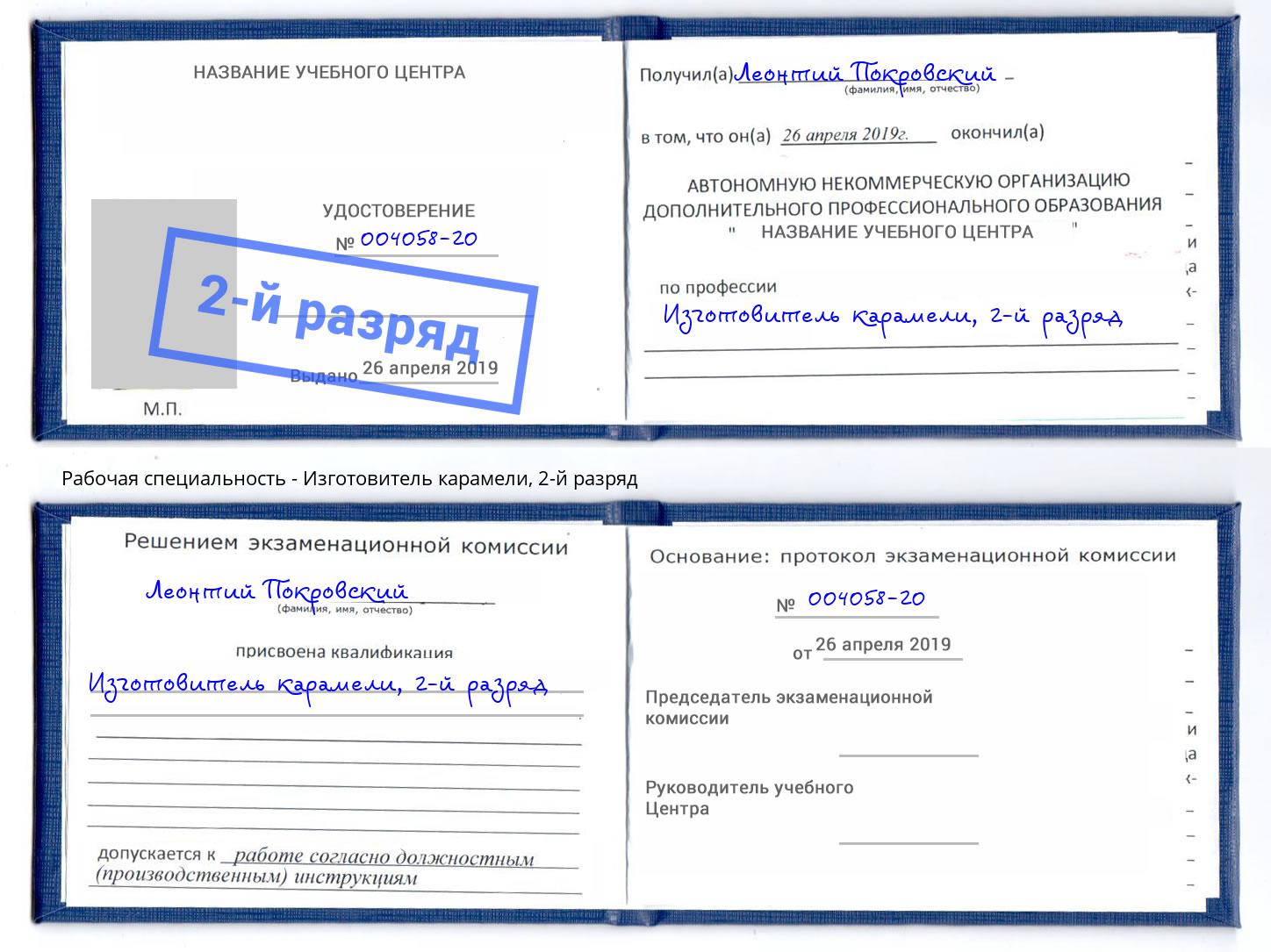 корочка 2-й разряд Изготовитель карамели Удомля