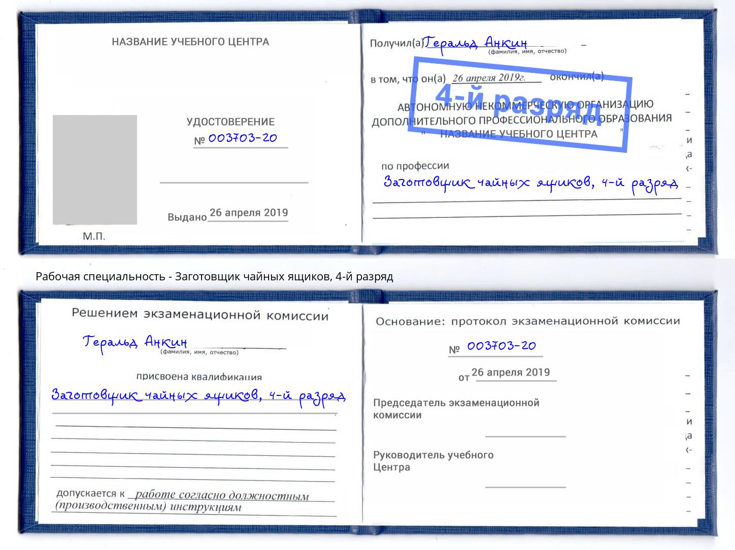 корочка 4-й разряд Заготовщик чайных ящиков Удомля