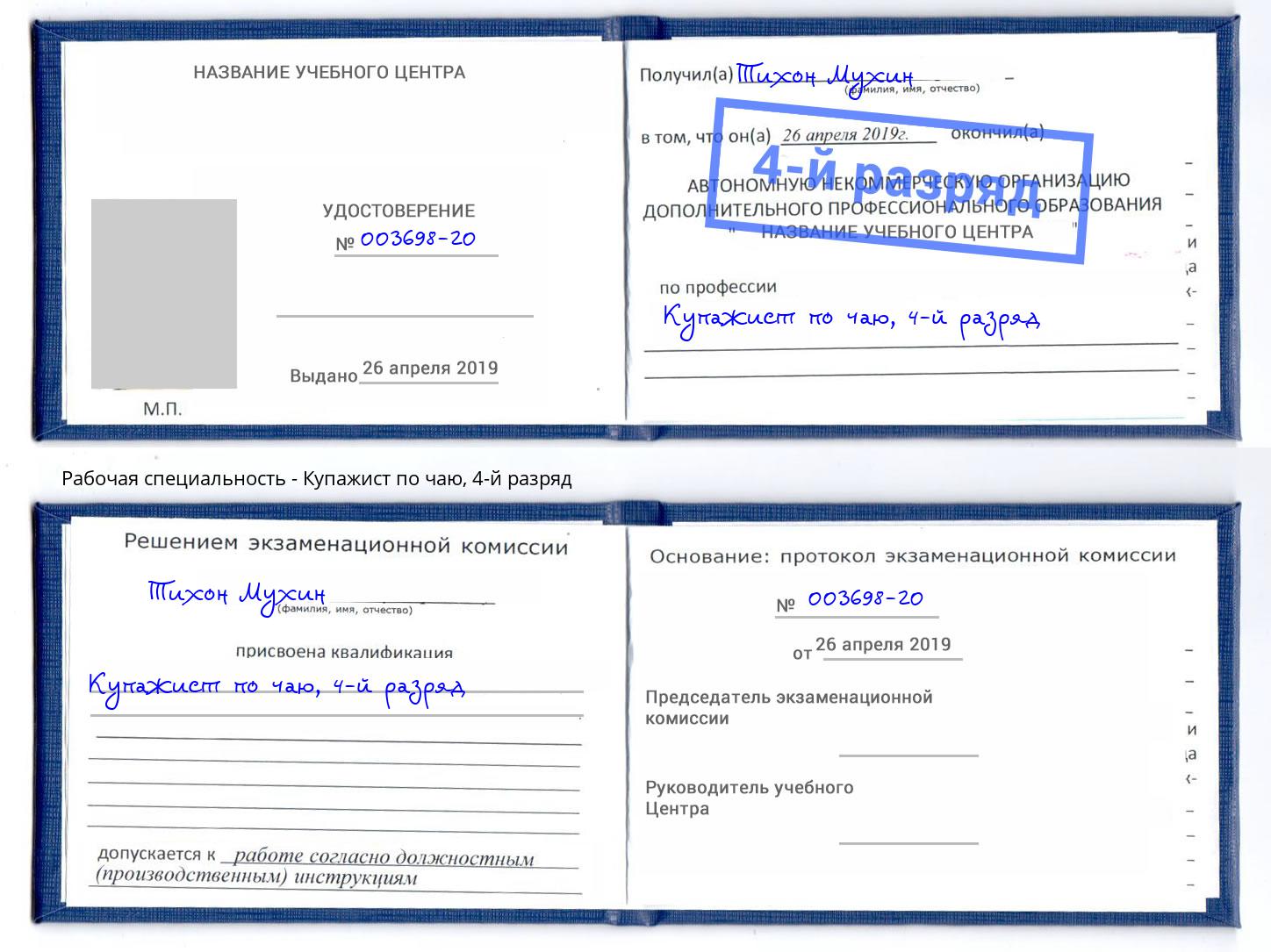корочка 4-й разряд Купажист по чаю Удомля