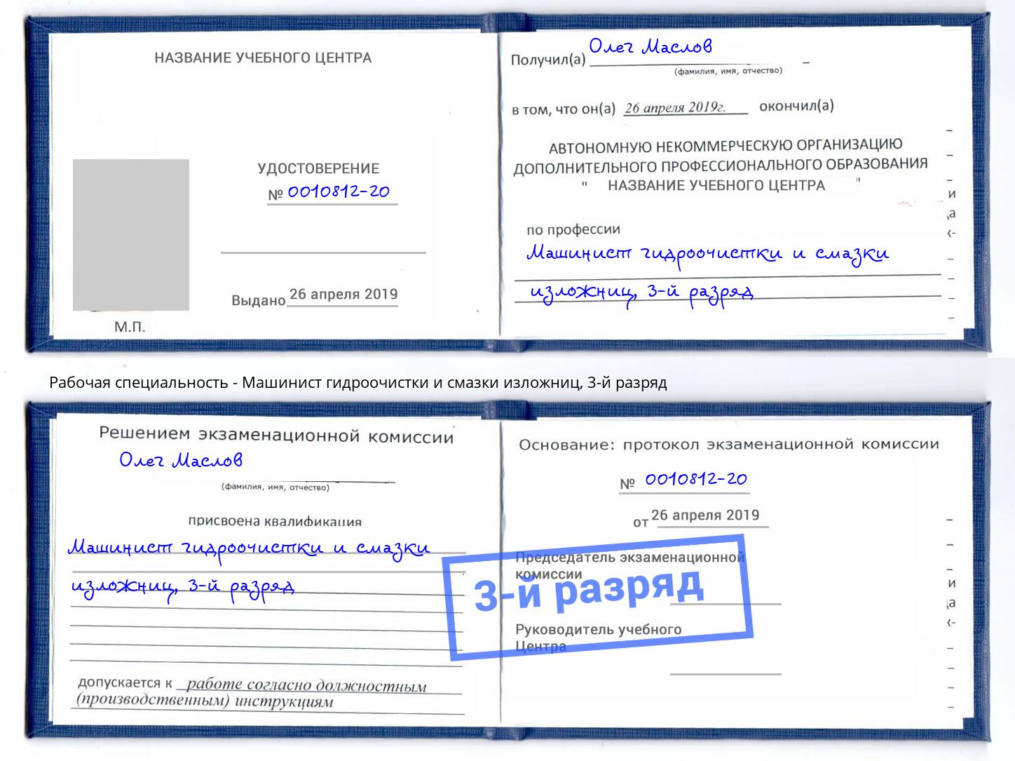 корочка 3-й разряд Машинист гидроочистки и смазки изложниц Удомля