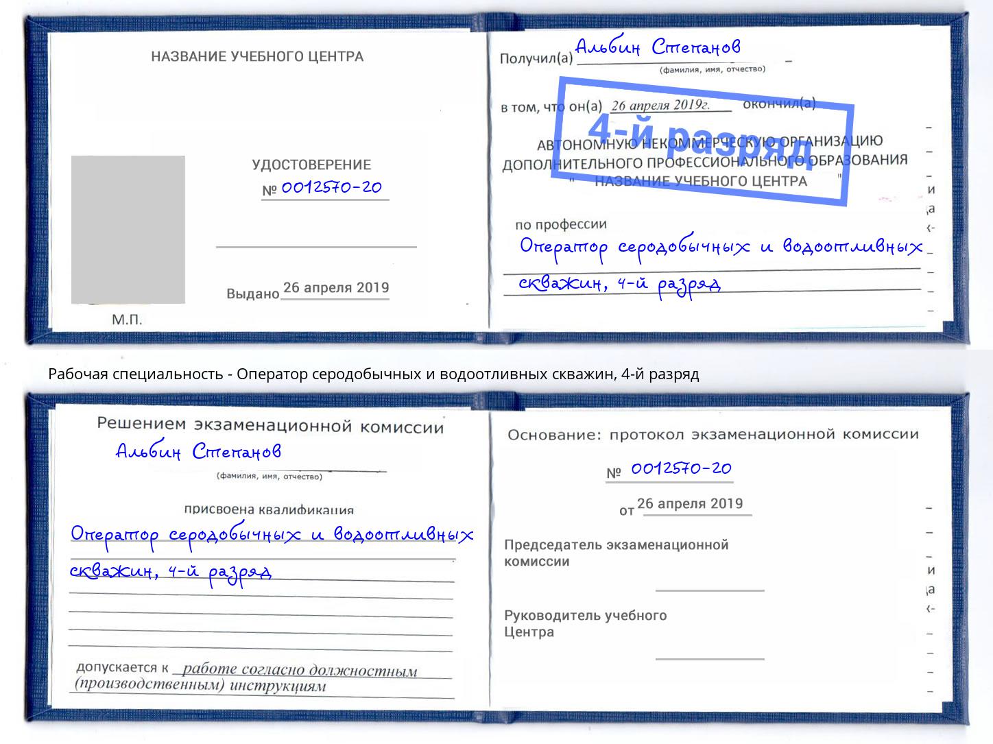 корочка 4-й разряд Оператор серодобычных и водоотливных скважин Удомля