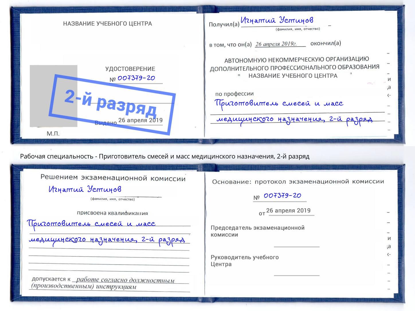 корочка 2-й разряд Приготовитель смесей и масс медицинского назначения Удомля