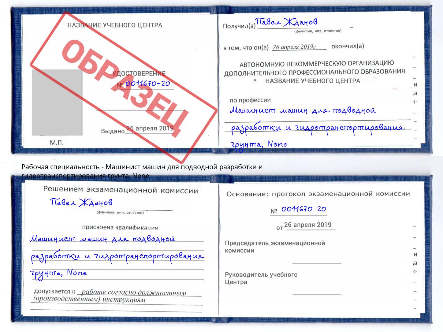корочка None Машинист машин для подводной разработки и гидротранспортирования грунта Удомля