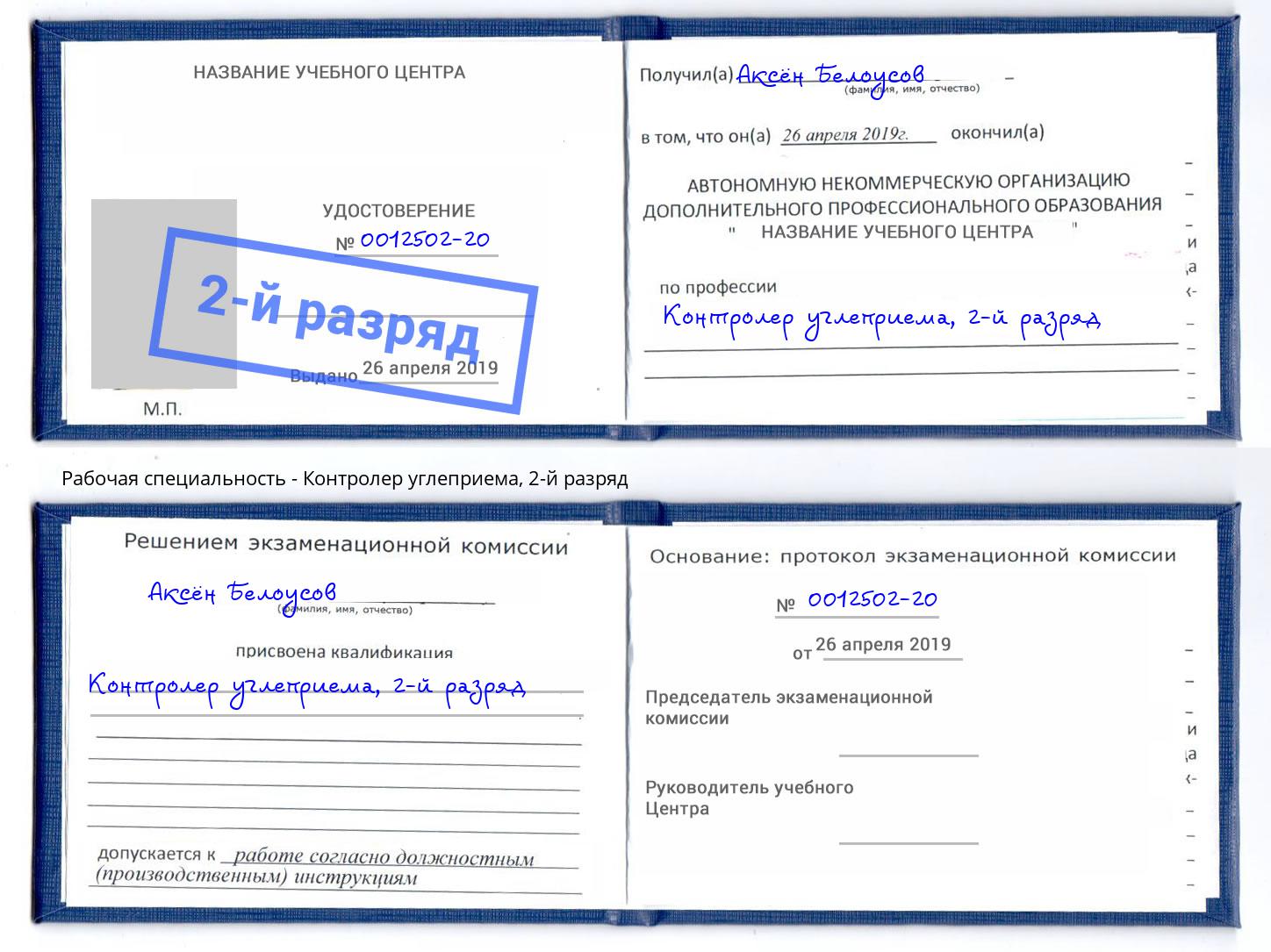корочка 2-й разряд Контролер углеприема Удомля