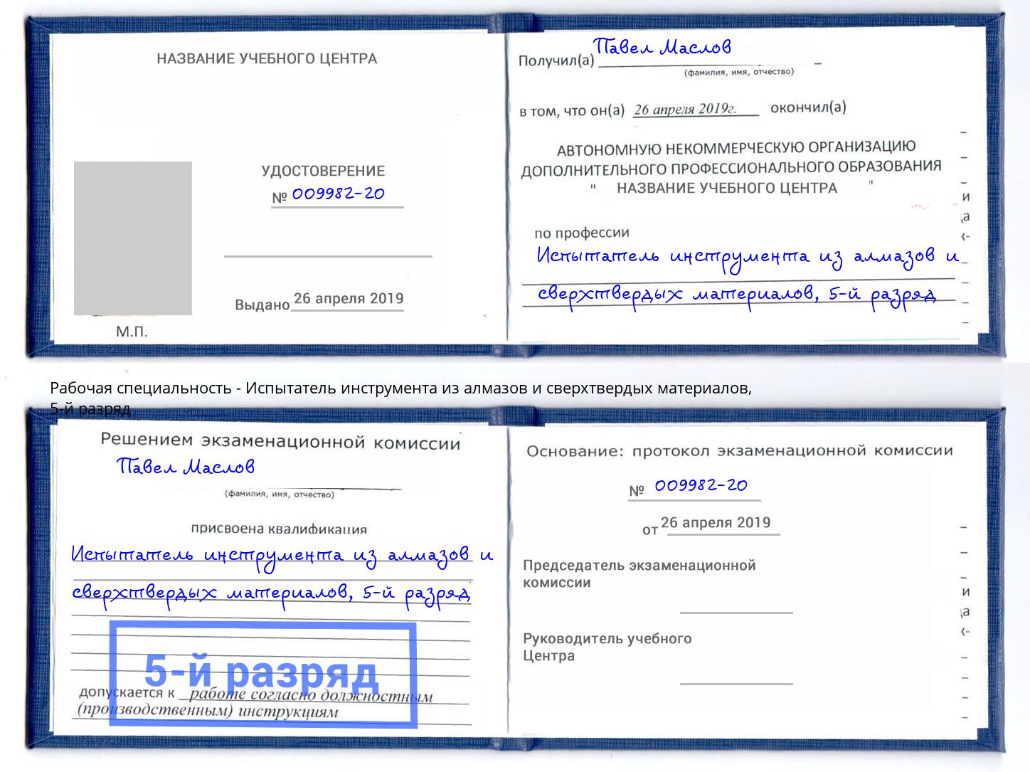 корочка 5-й разряд Испытатель инструмента из алмазов и сверхтвердых материалов Удомля