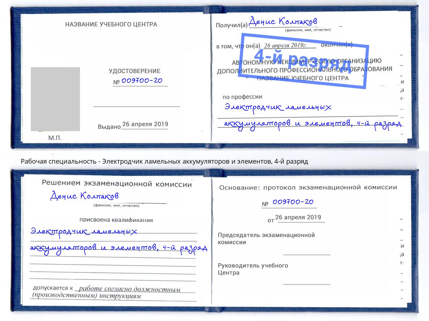 корочка 4-й разряд Электродчик ламельных аккумуляторов и элементов Удомля