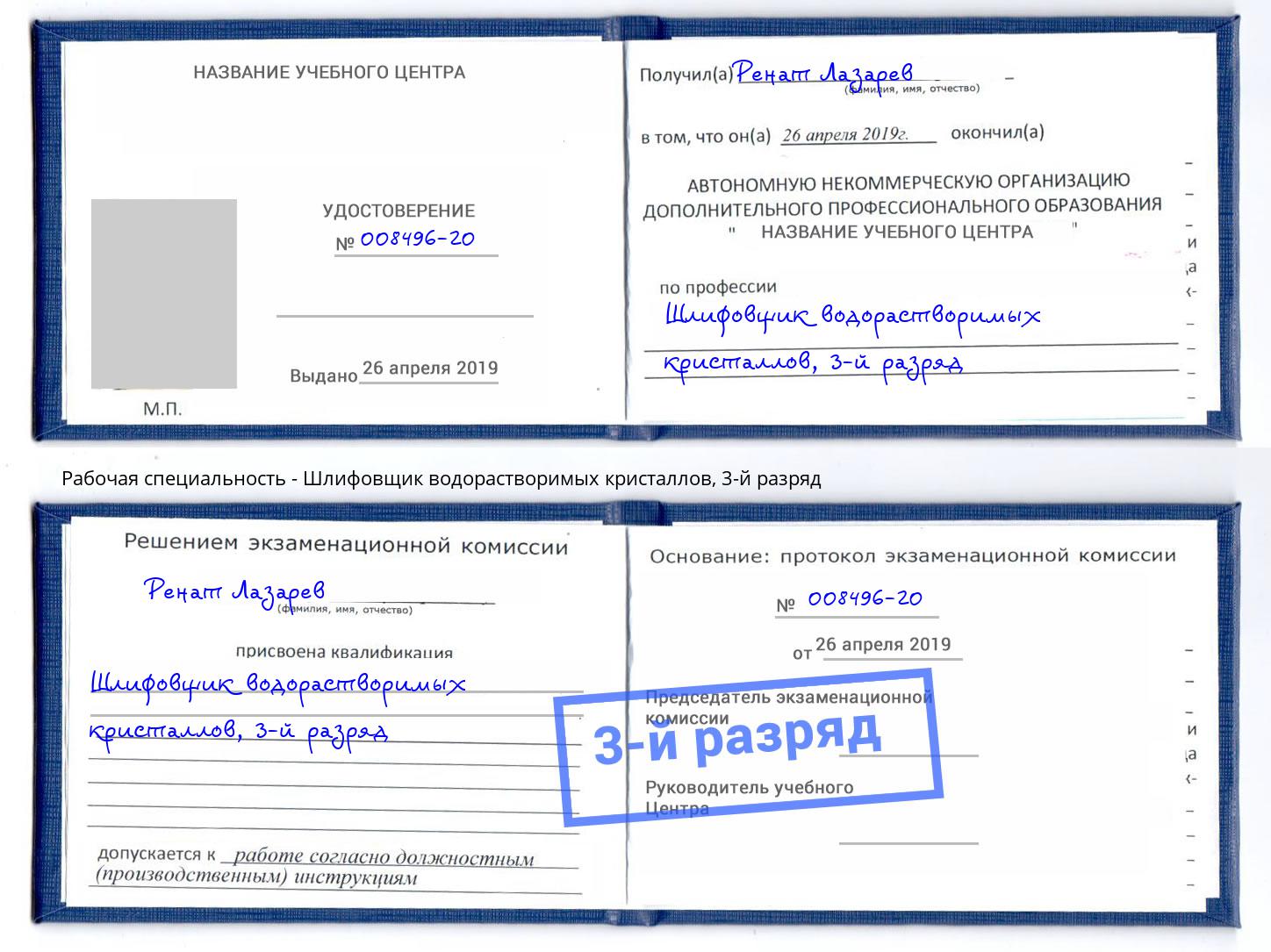 корочка 3-й разряд Шлифовщик водорастворимых кристаллов Удомля