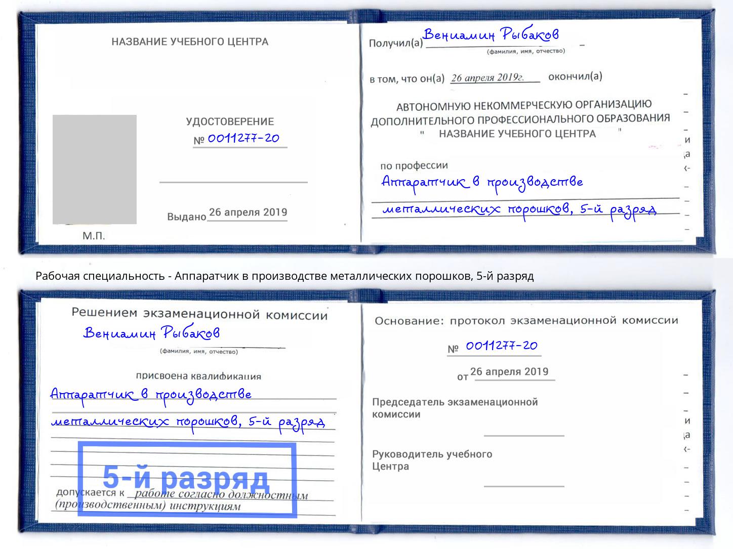 корочка 5-й разряд Аппаратчик в производстве металлических порошков Удомля