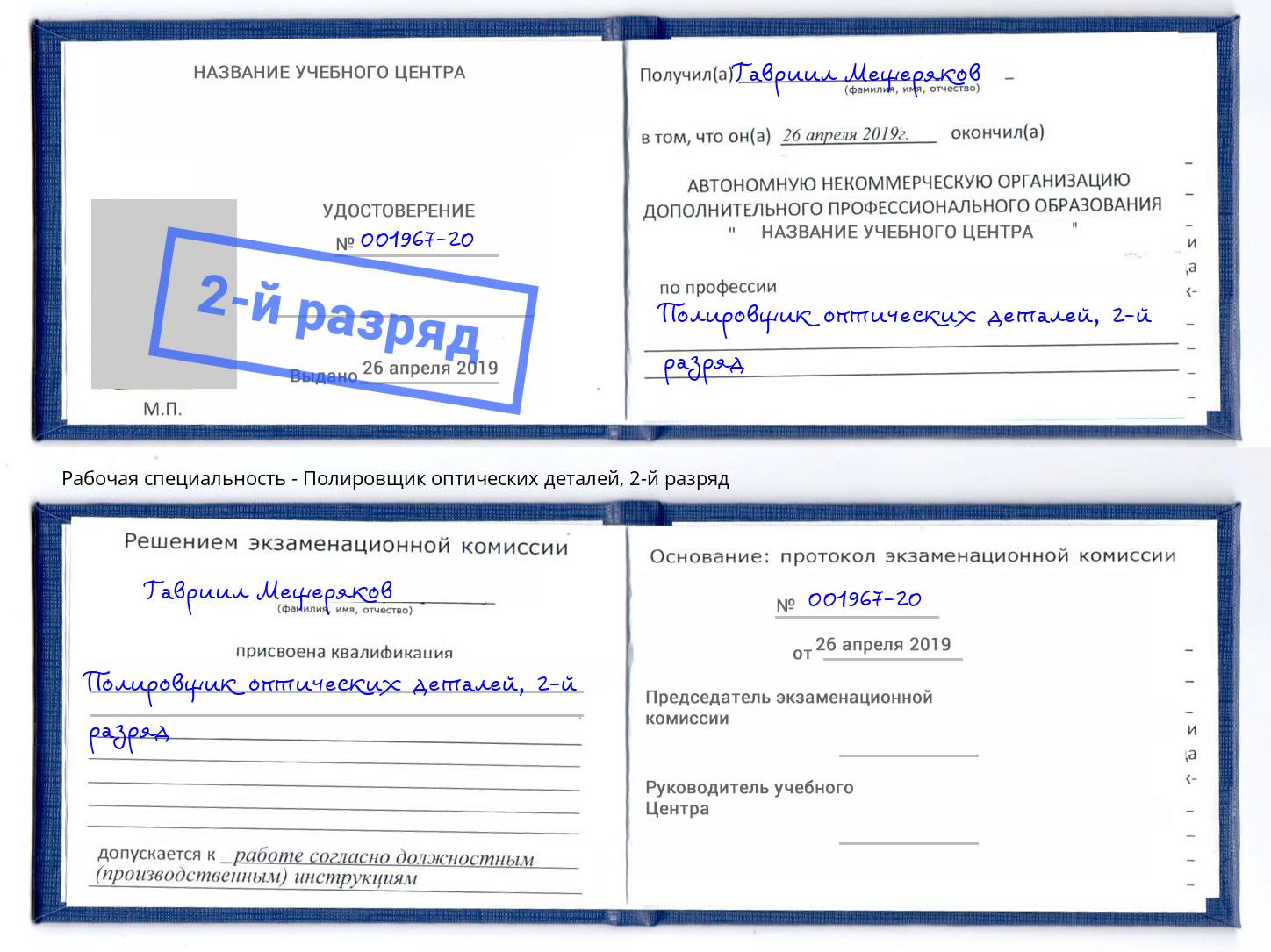 корочка 2-й разряд Полировщик оптических деталей Удомля
