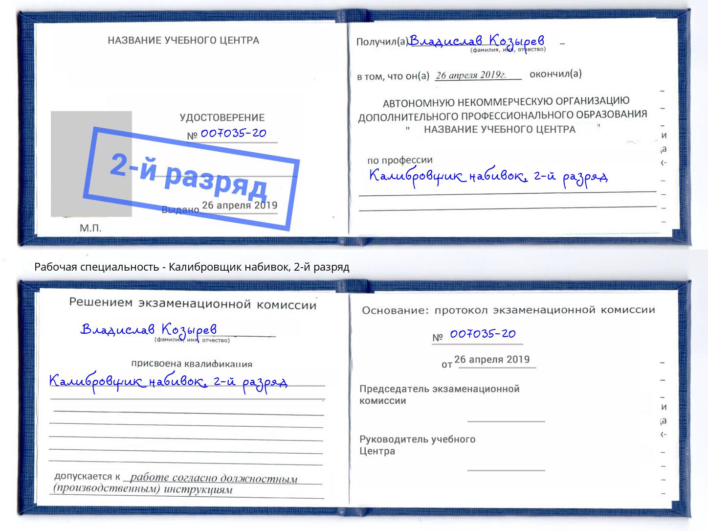 корочка 2-й разряд Калибровщик набивок Удомля