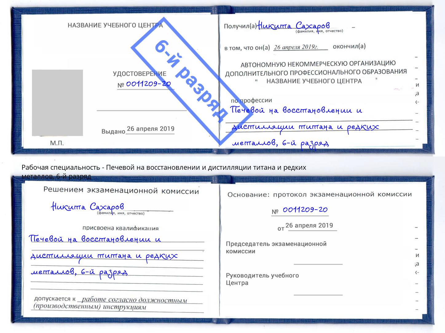 корочка 6-й разряд Печевой на восстановлении и дистилляции титана и редких металлов Удомля