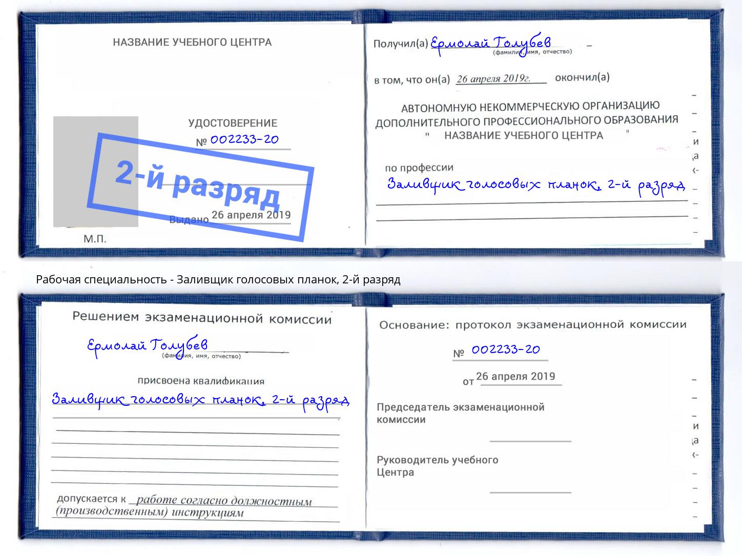 корочка 2-й разряд Заливщик голосовых планок Удомля