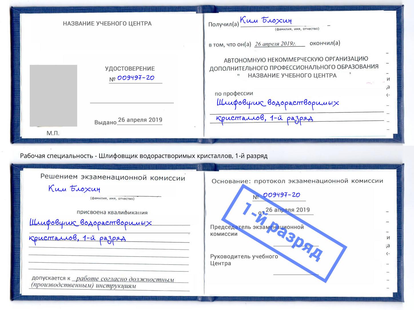 корочка 1-й разряд Шлифовщик водорастворимых кристаллов Удомля