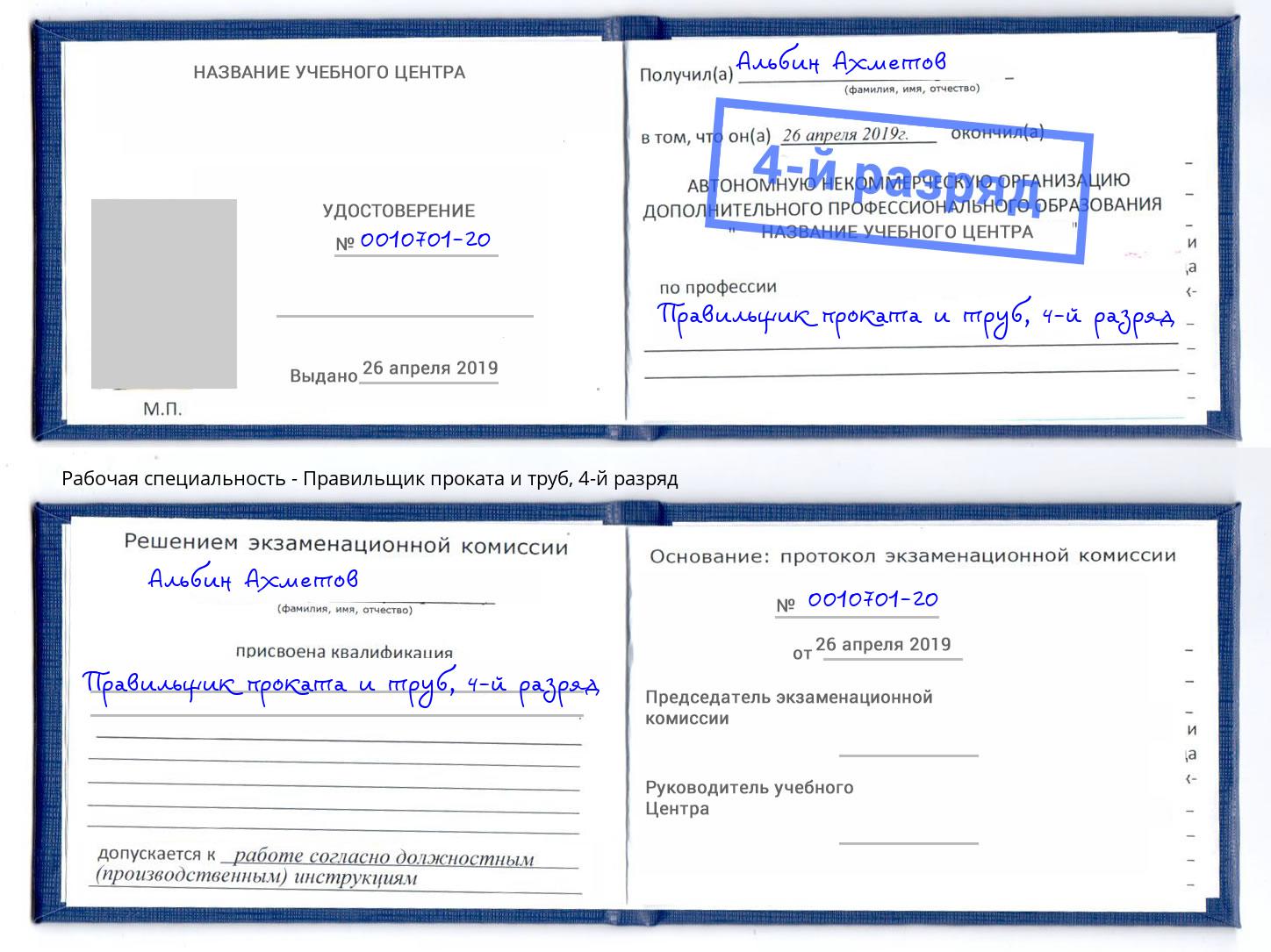 корочка 4-й разряд Правильщик проката и труб Удомля