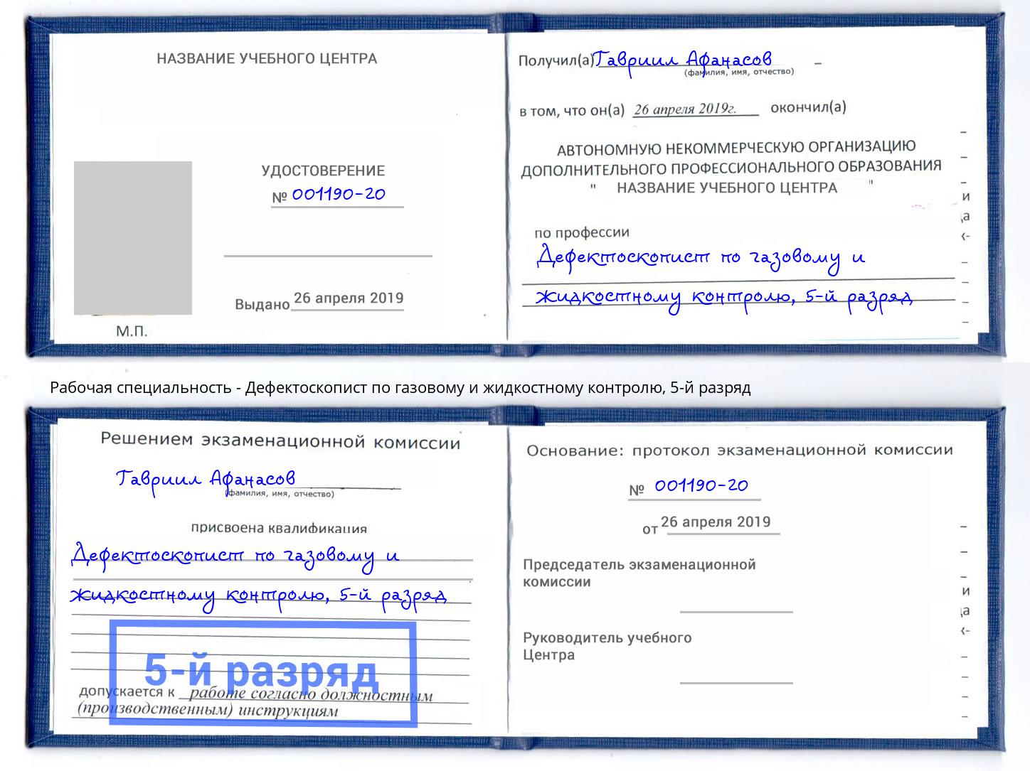 корочка 5-й разряд Дефектоскопист по газовому и жидкостному контролю Удомля