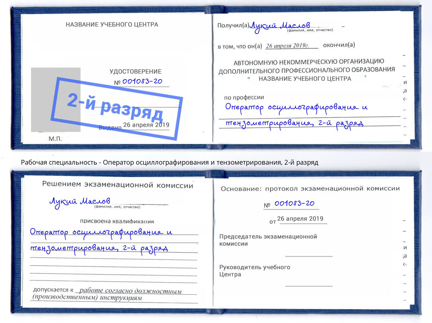 корочка 2-й разряд Оператор осциллографирования и тензометрирования Удомля
