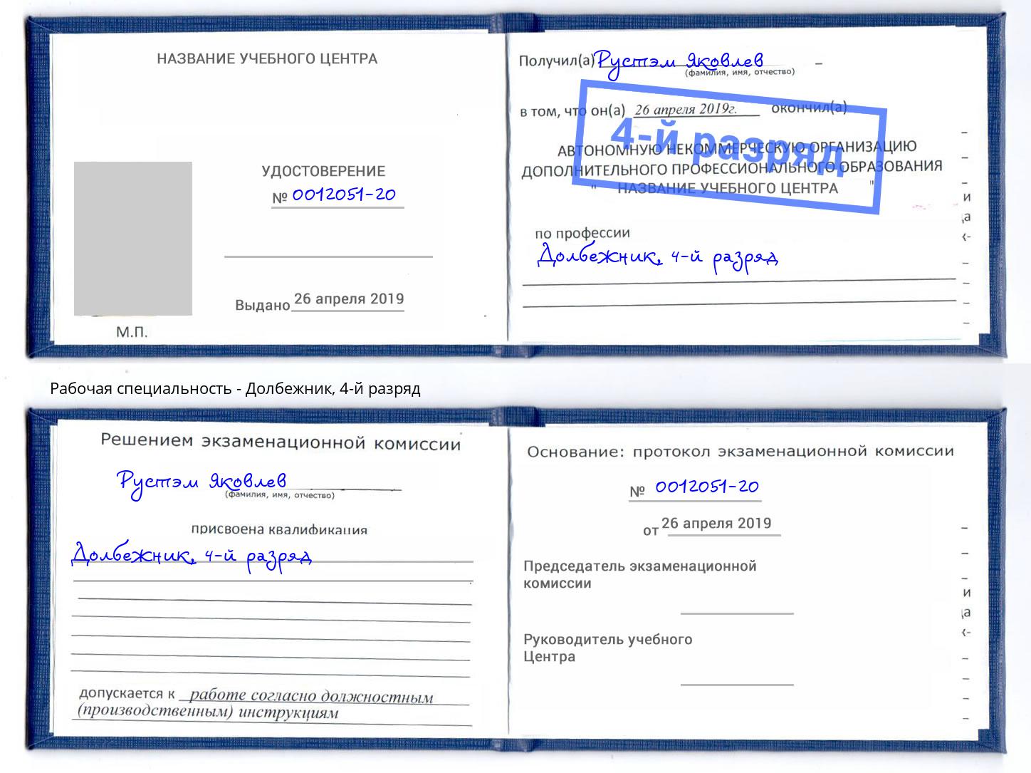 корочка 4-й разряд Долбежник Удомля