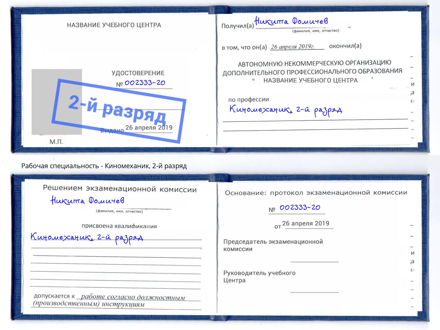 корочка 2-й разряд Киномеханик Удомля