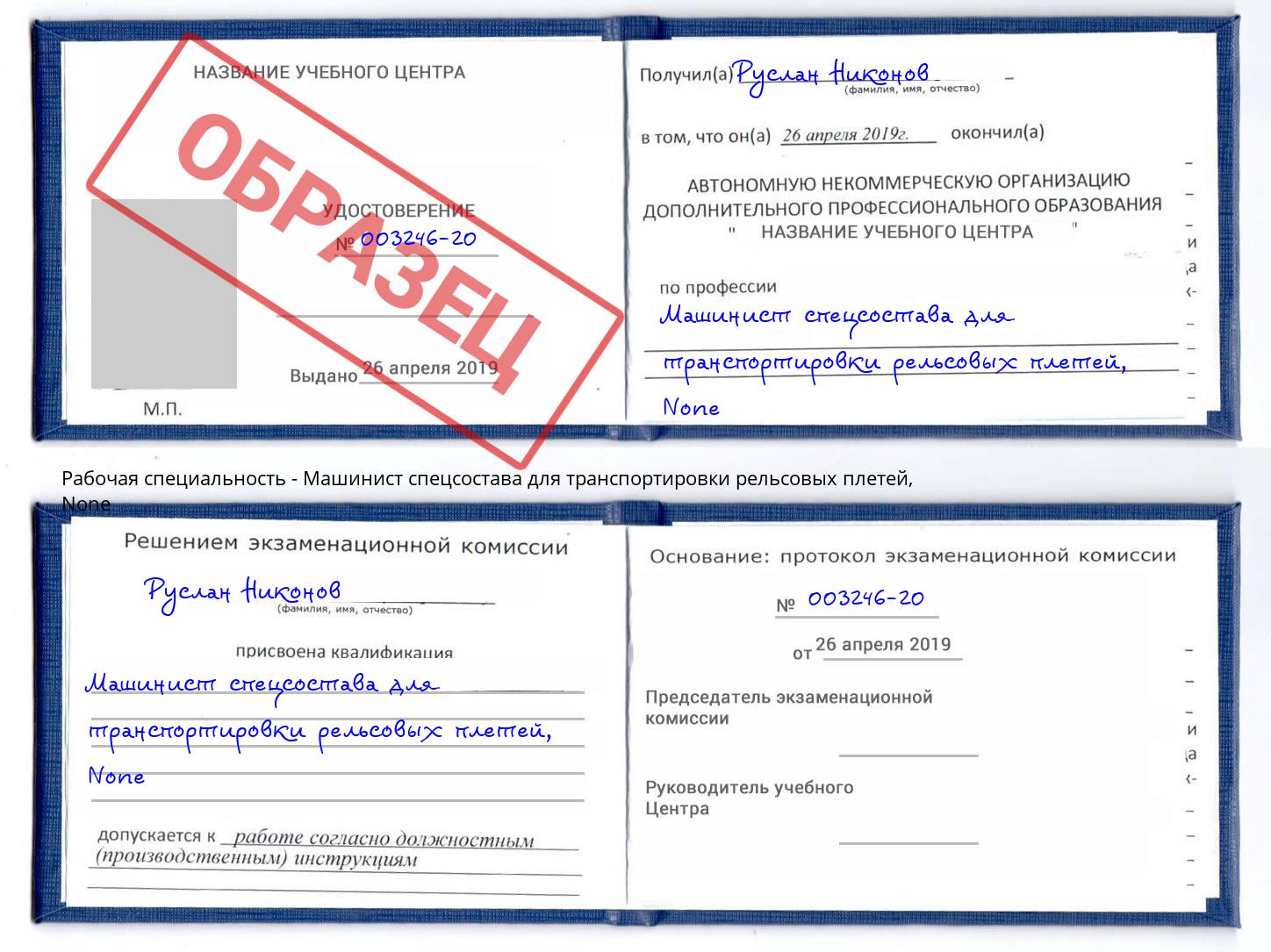 корочка None Машинист спецсостава для транспортировки рельсовых плетей Удомля