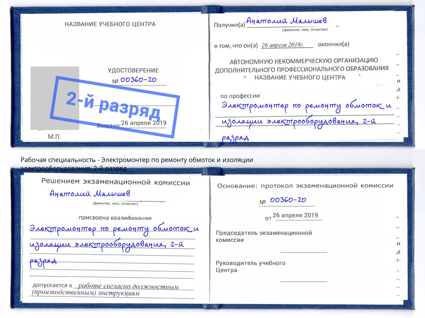 корочка 2-й разряд Электромонтер по ремонту обмоток и изоляции электрооборудования Удомля