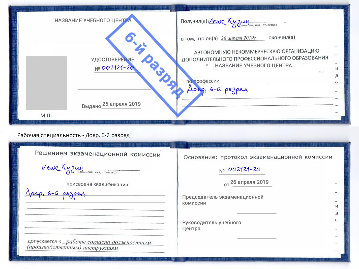 корочка 6-й разряд Дояр Удомля