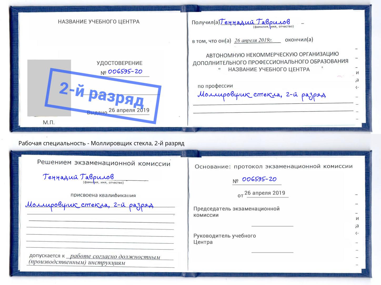 корочка 2-й разряд Моллировщик стекла Удомля