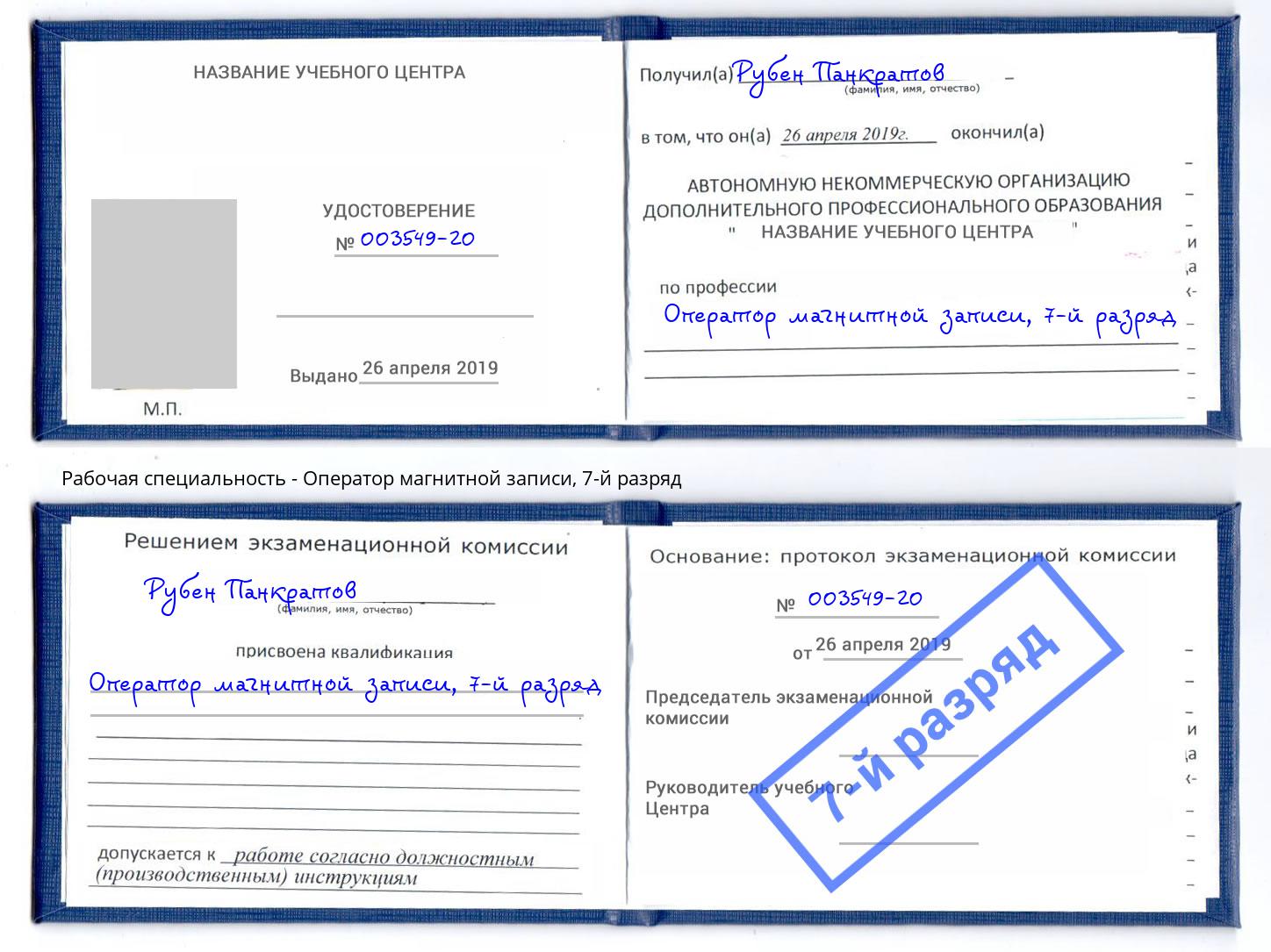 корочка 7-й разряд Оператор магнитной записи Удомля