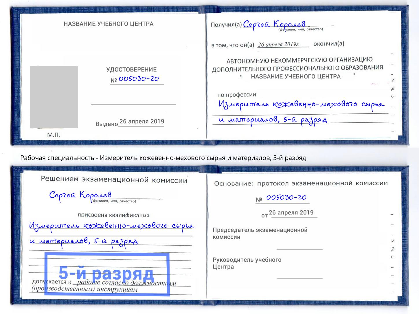 корочка 5-й разряд Измеритель кожевенно-мехового сырья и материалов Удомля