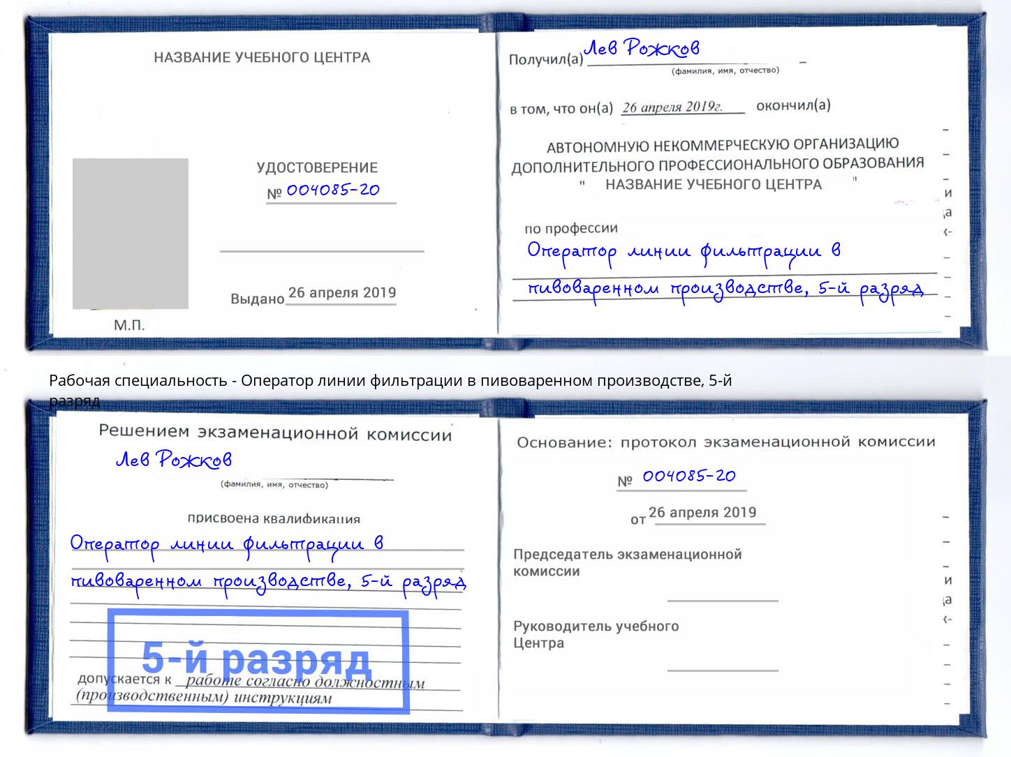 корочка 5-й разряд Оператор линии фильтрации в пивоваренном производстве Удомля