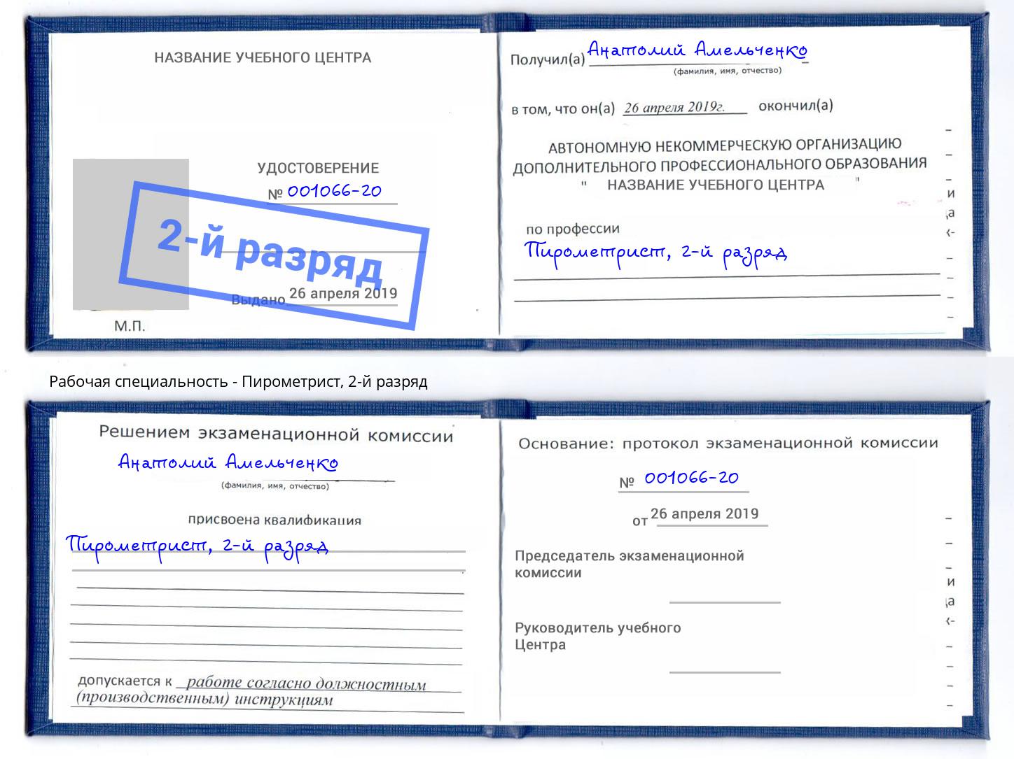 корочка 2-й разряд Пирометрист Удомля