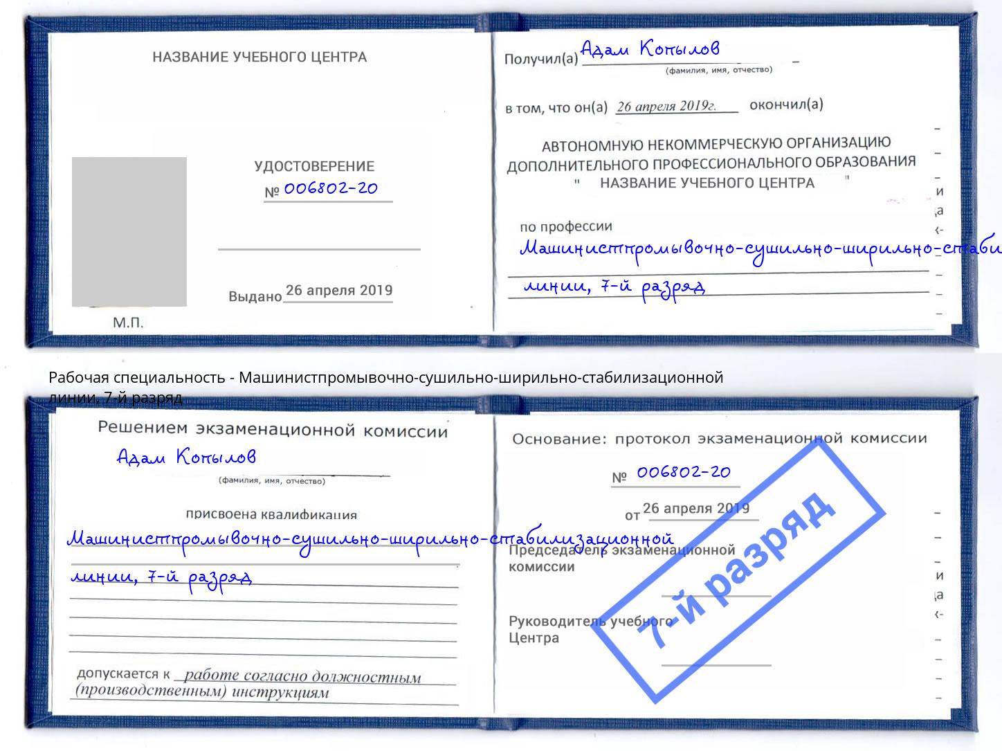 корочка 7-й разряд Машинистпромывочно-сушильно-ширильно-стабилизационной линии Удомля