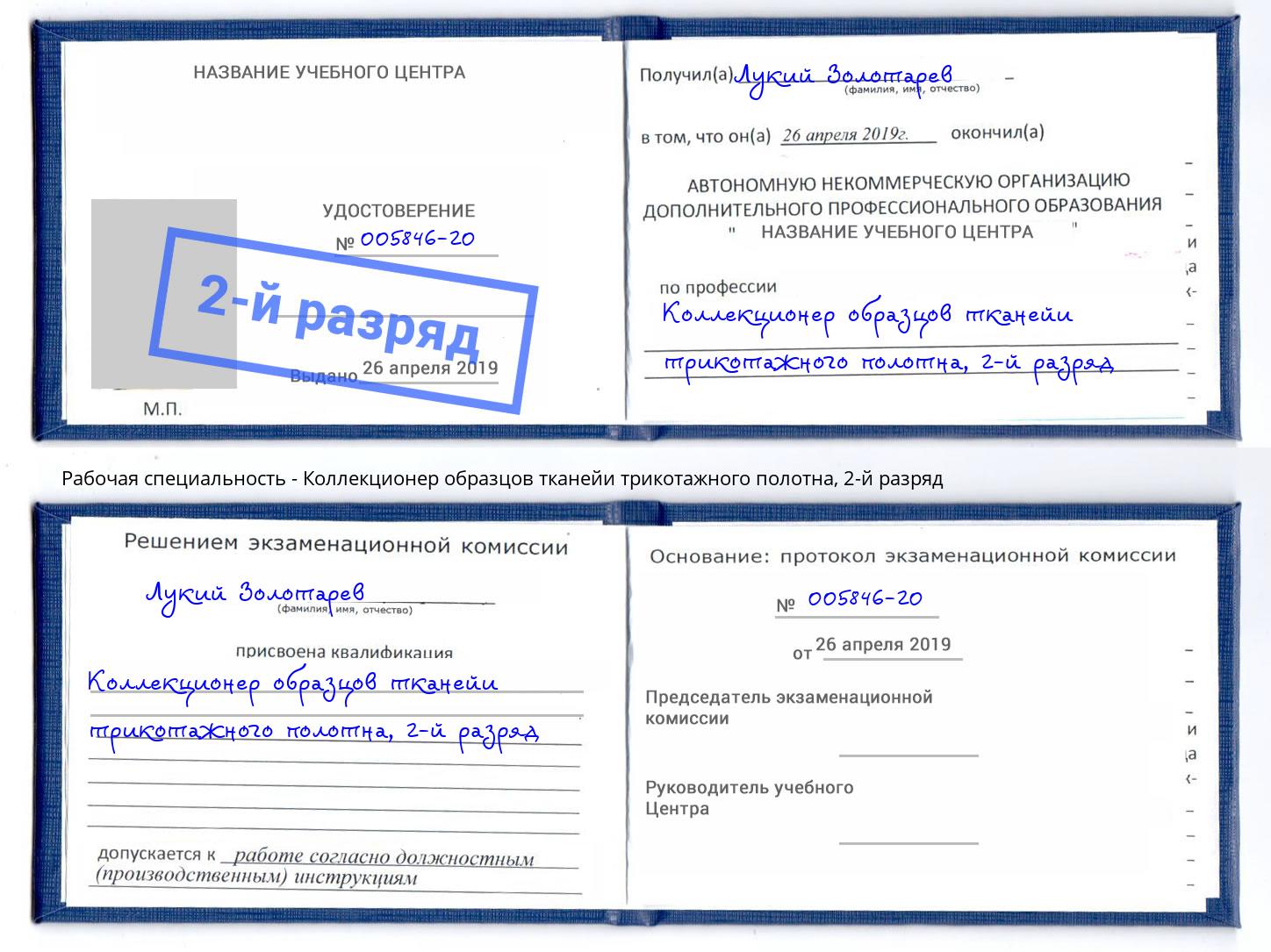 корочка 2-й разряд Коллекционер образцов тканейи трикотажного полотна Удомля