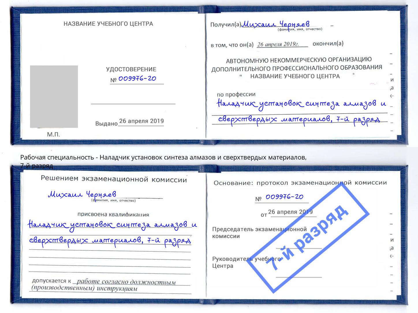 корочка 7-й разряд Наладчик установок синтеза алмазов и сверхтвердых материалов Удомля