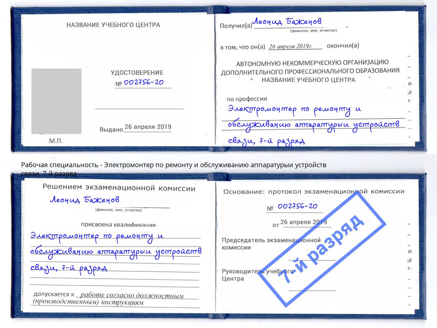 корочка 7-й разряд Электромонтер по ремонту и обслуживанию аппаратурыи устройств связи Удомля