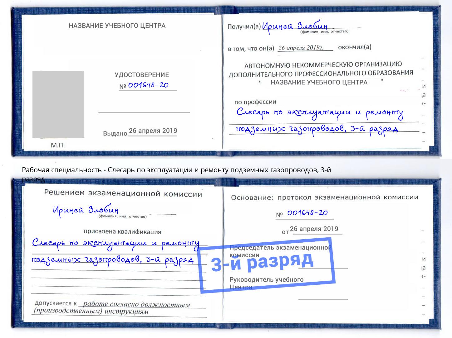 корочка 3-й разряд Слесарь по эксплуатации и ремонту подземных газопроводов Удомля