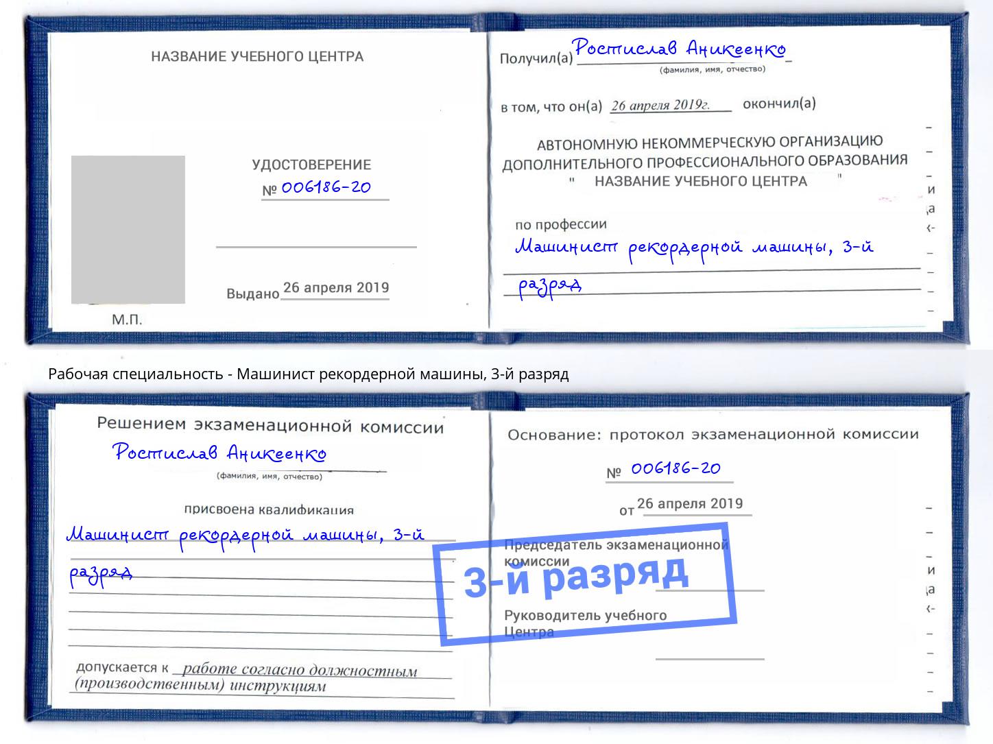 корочка 3-й разряд Машинист рекордерной машины Удомля