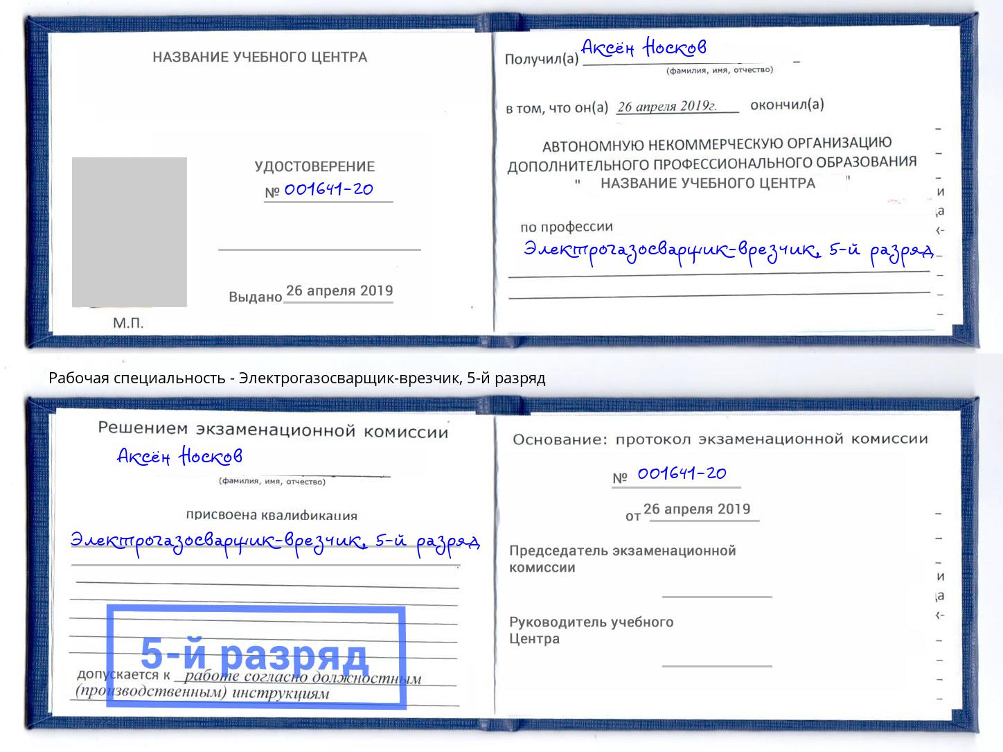 корочка 5-й разряд Электрогазосварщик – врезчик Удомля